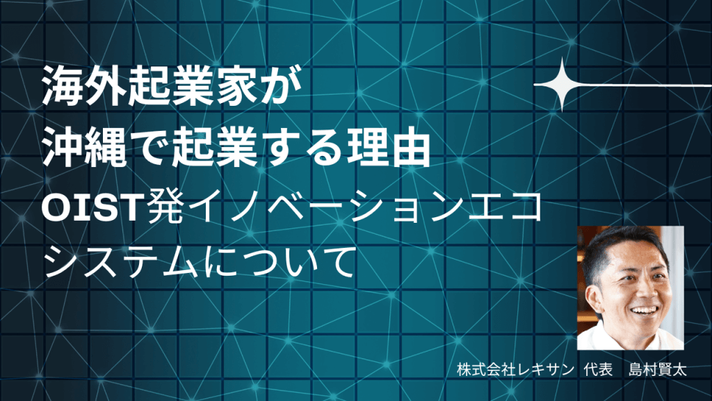 海外起業家が沖縄で起業する理由。OIST発イノベーションエコシステムについて